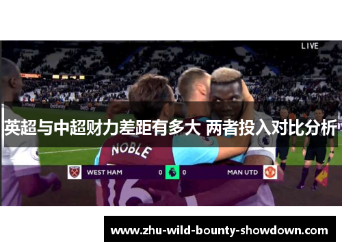 英超与中超财力差距有多大 两者投入对比分析 英超与中超财力差距有多大 两者投入对比分析