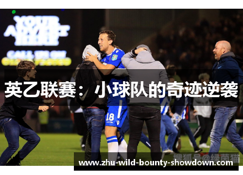 英乙联赛:小球队的奇迹逆袭 英乙联赛:小球队的奇迹逆袭