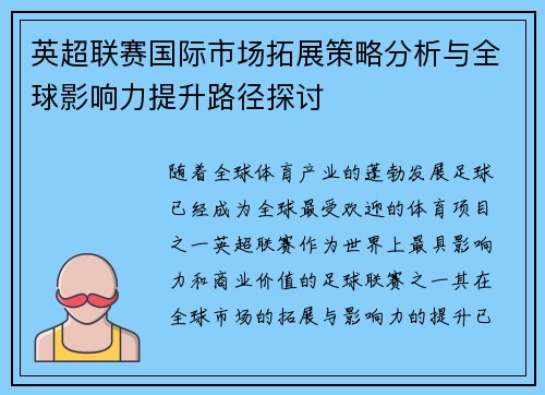 英超联赛国际市场拓展策略分析与全球影响力提升路径探讨 英超联赛国际市场拓展策略分析与全球影响力提升路径探讨