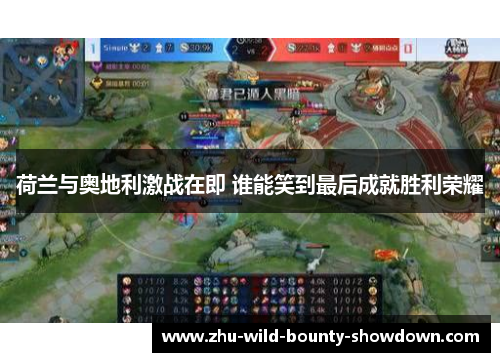 荷兰与奥地利激战在即 谁能笑到最后成就胜利荣耀 荷兰与奥地利激战在即 谁能笑到最后成就胜利荣耀