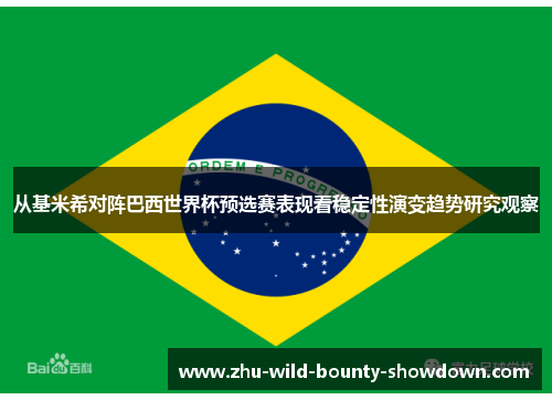 从基米希对阵巴西世界杯预选赛表现看稳定性演变趋势研究观察 从基米希对阵巴西世界杯预选赛表现看稳定性演变趋势研究观察