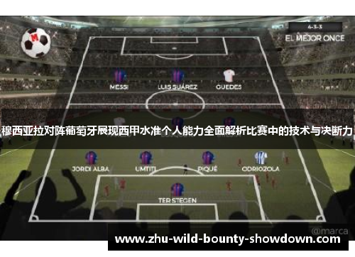 穆西亚拉对阵葡萄牙展现西甲水准个人能力全面解析比赛中的技术与决断力 穆西亚拉对阵葡萄牙展现西甲水准个人能力全面解析比赛中的技术与决断力