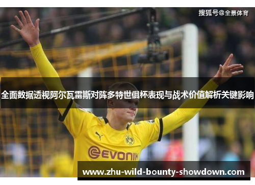 全面数据透视阿尔瓦雷斯对阵多特世俱杯表现与战术价值解析关键影响 全面数据透视阿尔瓦雷斯对阵多特世俱杯表现与战术价值解析关键影响