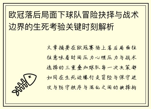 欧冠落后局面下球队冒险抉择与战术边界的生死考验关键时刻解析