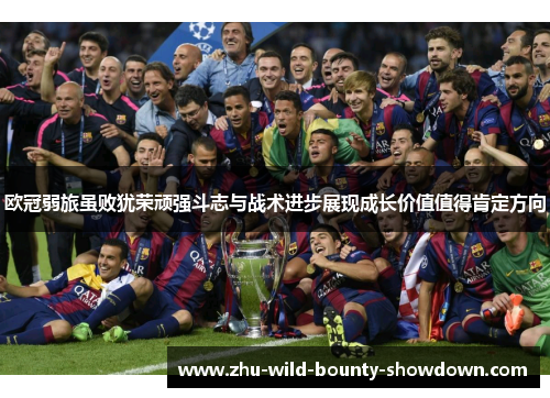 欧冠弱旅虽败犹荣顽强斗志与战术进步展现成长价值值得肯定方向