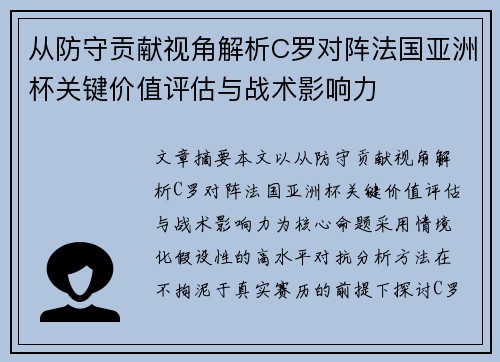 从防守贡献视角解析C罗对阵法国亚洲杯关键价值评估与战术影响力 从防守贡献视角解析C罗对阵法国亚洲杯关键价值评估与战术影响力