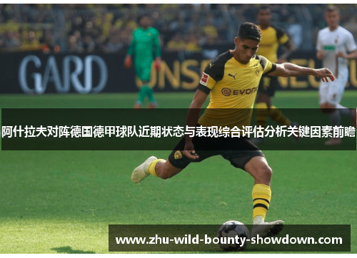 阿什拉夫对阵德国德甲球队近期状态与表现综合评估分析关键因素前瞻