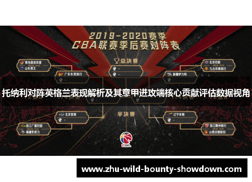托纳利对阵英格兰表现解析及其意甲进攻端核心贡献评估数据视角