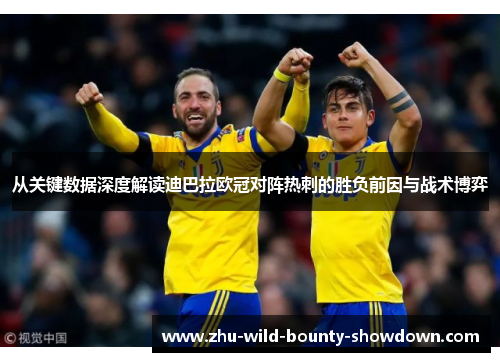从关键数据深度解读迪巴拉欧冠对阵热刺的胜负前因与战术博弈 从关键数据深度解读迪巴拉欧冠对阵热刺的胜负前因与战术博弈