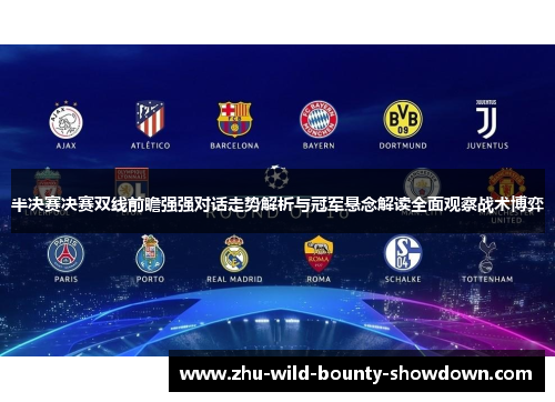 半决赛决赛双线前瞻强强对话走势解析与冠军悬念解读全面观察战术博弈 半决赛决赛双线前瞻强强对话走势解析与冠军悬念解读全面观察战术博弈