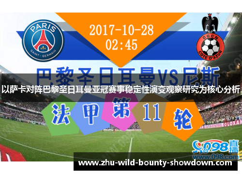 以萨卡对阵巴黎圣日耳曼亚冠赛事稳定性演变观察研究为核心分析