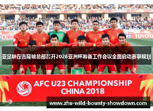 亚足联在吉隆坡总部召开2026亚洲杯筹备工作会议全面启动赛事规划 亚足联在吉隆坡总部召开2026亚洲杯筹备工作会议全面启动赛事规划