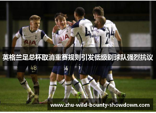 英格兰足总杯取消重赛规则引发低级别球队强烈抗议