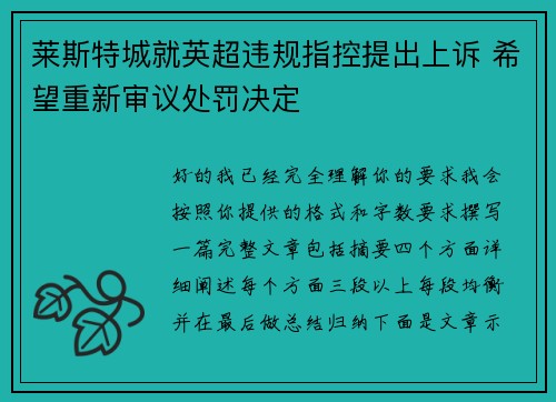 莱斯特城就英超违规指控提出上诉 希望重新审议处罚决定 莱斯特城就英超违规指控提出上诉 希望重新审议处罚决定