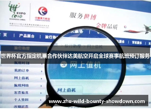 世界杯官方指定机票合作伙伴达美航空开启全球赛事航班预订服务 世界杯官方指定机票合作伙伴达美航空开启全球赛事航班预订服务