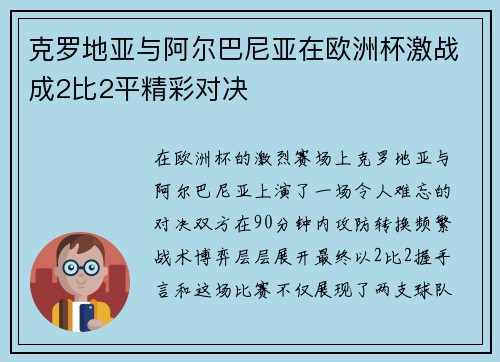 克罗地亚与阿尔巴尼亚在欧洲杯激战成2比2平精彩对决