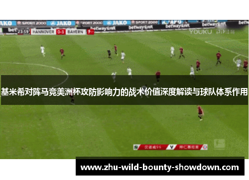 基米希对阵马竞美洲杯攻防影响力的战术价值深度解读与球队体系作用 基米希对阵马竞美洲杯攻防影响力的战术价值深度解读与球队体系作用