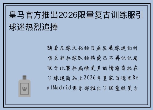皇马官方推出2026限量复古训练服引球迷热烈追捧