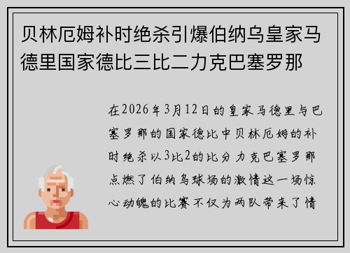 贝林厄姆补时绝杀引爆伯纳乌皇家马德里国家德比三比二力克巴塞罗那 贝林厄姆补时绝杀引爆伯纳乌皇家马德里国家德比三比二力克巴塞罗那