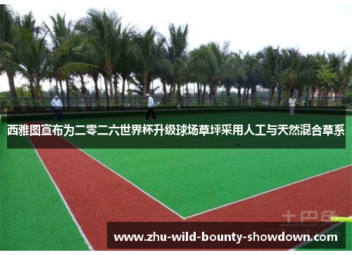 西雅图宣布为二零二六世界杯升级球场草坪采用人工与天然混合草系