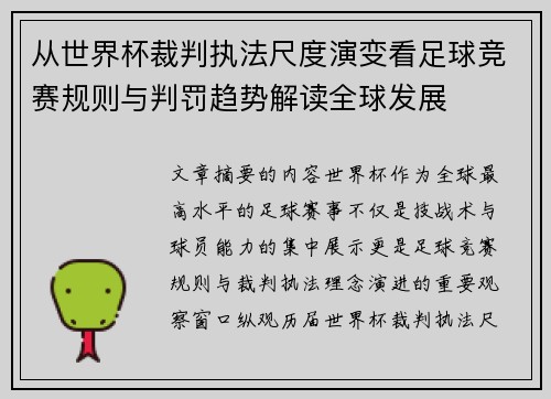 从世界杯裁判执法尺度演变看足球竞赛规则与判罚趋势解读全球发展