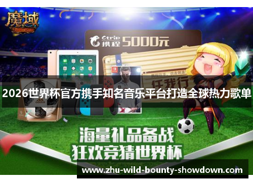 2026世界杯官方携手知名音乐平台打造全球热力歌单