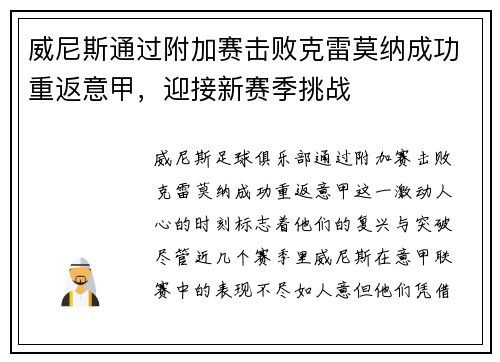威尼斯通过附加赛击败克雷莫纳成功重返意甲,迎接新赛季挑战 威尼斯通过附加赛击败克雷莫纳成功重返意甲,迎接新赛季挑战