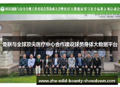 曼联与全球顶尖医疗中心合作建设球员身体大数据平台
