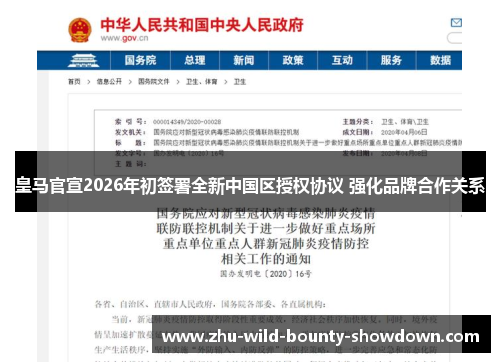 皇马官宣2026年初签署全新中国区授权协议 强化品牌合作关系