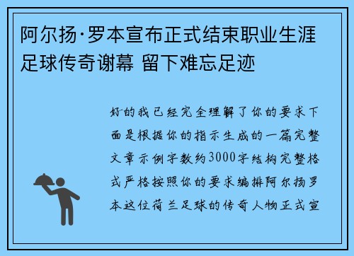 阿尔扬·罗本宣布正式结束职业生涯 足球传奇谢幕 留下难忘足迹 阿尔扬·罗本宣布正式结束职业生涯 足球传奇谢幕 留下难忘足迹