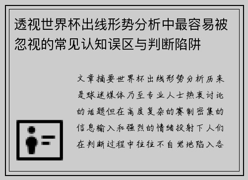 透视世界杯出线形势分析中最容易被忽视的常见认知误区与判断陷阱 透视世界杯出线形势分析中最容易被忽视的常见认知误区与判断陷阱
