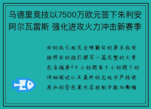 马德里竞技以7500万欧元签下朱利安阿尔瓦雷斯 强化进攻火力冲击新赛季目标