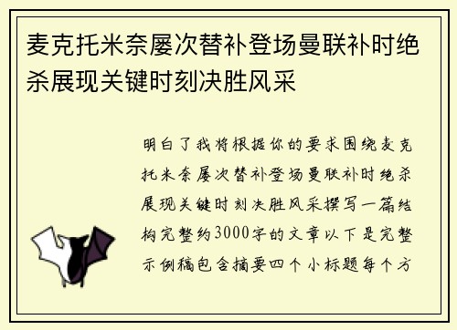 麦克托米奈屡次替补登场曼联补时绝杀展现关键时刻决胜风采
