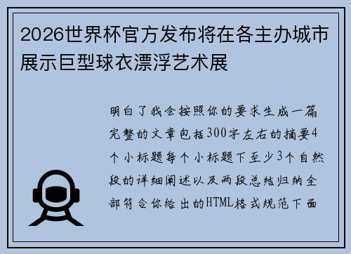 2026世界杯官方发布将在各主办城市展示巨型球衣漂浮艺术展