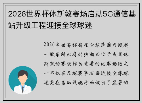 2026世界杯休斯敦赛场启动5G通信基站升级工程迎接全球球迷