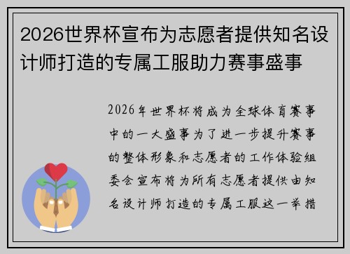2026世界杯宣布为志愿者提供知名设计师打造的专属工服助力赛事盛事