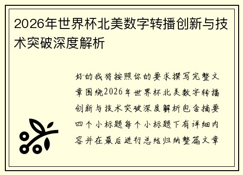 2026年世界杯北美数字转播创新与技术突破深度解析