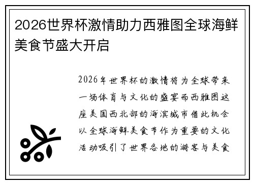 2026世界杯激情助力西雅图全球海鲜美食节盛大开启