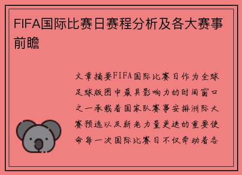 FIFA国际比赛日赛程分析及各大赛事前瞻