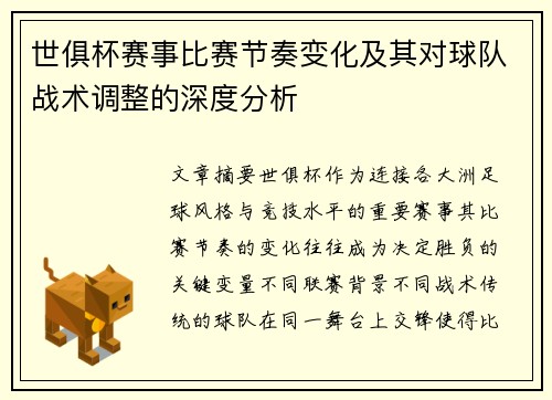 世俱杯赛事比赛节奏变化及其对球队战术调整的深度分析 世俱杯赛事比赛节奏变化及其对球队战术调整的深度分析