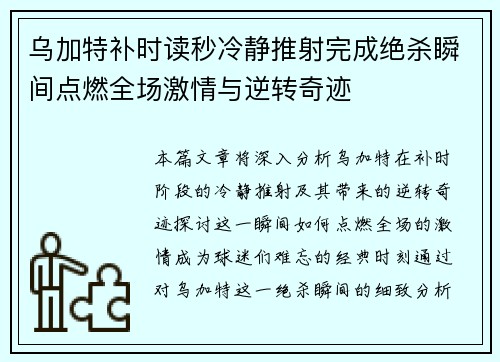 乌加特补时读秒冷静推射完成绝杀瞬间点燃全场激情与逆转奇迹 乌加特补时读秒冷静推射完成绝杀瞬间点燃全场激情与逆转奇迹