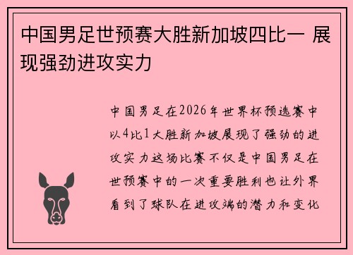 中国男足世预赛大胜新加坡四比一 展现强劲进攻实力 中国男足世预赛大胜新加坡四比一 展现强劲进攻实力