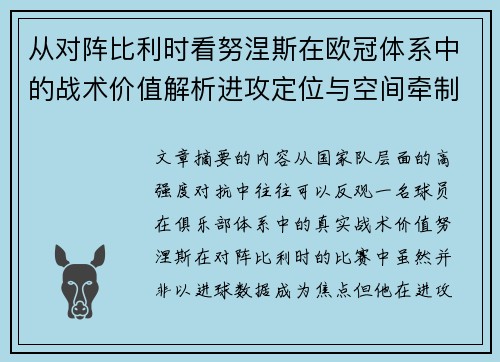 从对阵比利时看努涅斯在欧冠体系中的战术价值解析进攻定位与空间牵制作用 从对阵比利时看努涅斯在欧冠体系中的战术价值解析进攻定位与空间牵制作用