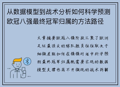 从数据模型到战术分析如何科学预测欧冠八强最终冠军归属的方法路径 从数据模型到战术分析如何科学预测欧冠八强最终冠军归属的方法路径