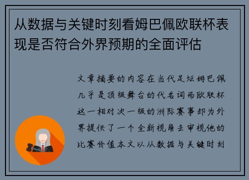 从数据与关键时刻看姆巴佩欧联杯表现是否符合外界预期的全面评估 从数据与关键时刻看姆巴佩欧联杯表现是否符合外界预期的全面评估