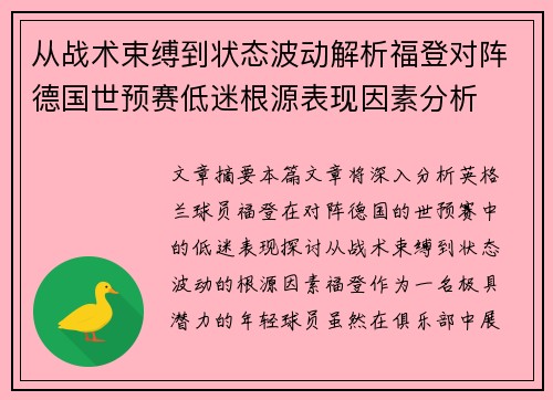 从战术束缚到状态波动解析福登对阵德国世预赛低迷根源表现因素分析 从战术束缚到状态波动解析福登对阵德国世预赛低迷根源表现因素分析