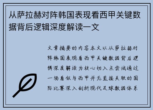 从萨拉赫对阵韩国表现看西甲关键数据背后逻辑深度解读一文 从萨拉赫对阵韩国表现看西甲关键数据背后逻辑深度解读一文