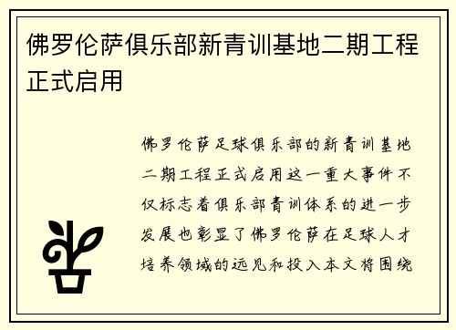佛罗伦萨俱乐部新青训基地二期工程正式启用 佛罗伦萨俱乐部新青训基地二期工程正式启用