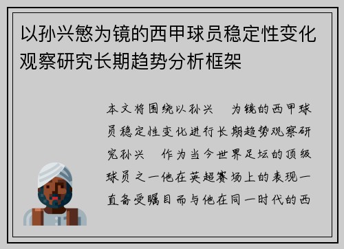 以孙兴慜为镜的西甲球员稳定性变化观察研究长期趋势分析框架 以孙兴慜为镜的西甲球员稳定性变化观察研究长期趋势分析框架