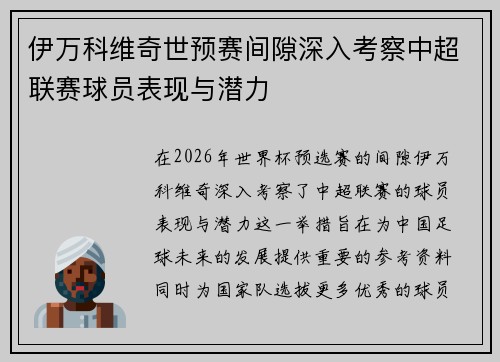 伊万科维奇世预赛间隙深入考察中超联赛球员表现与潜力
